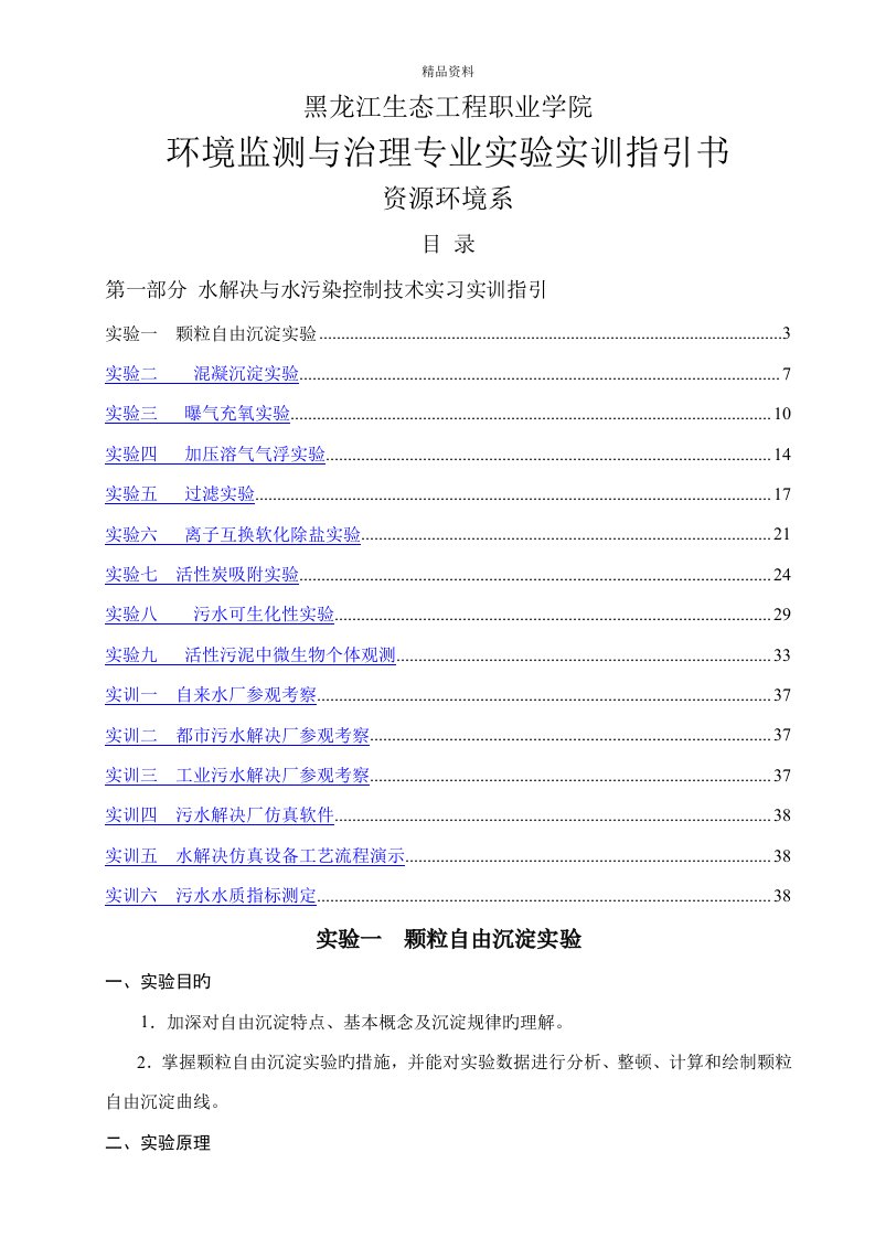 水污染控制重点技术——实训实习指导书