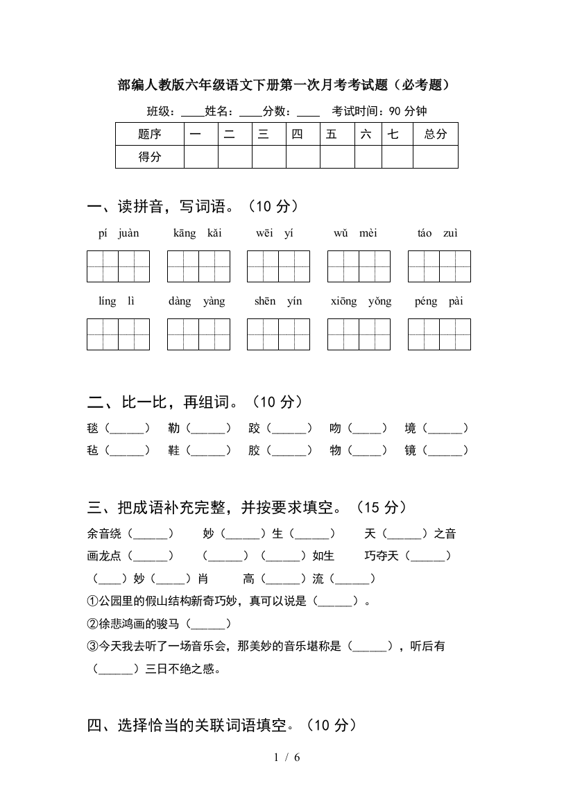 部编人教版六年级语文下册第一次月考考试题(必考题)