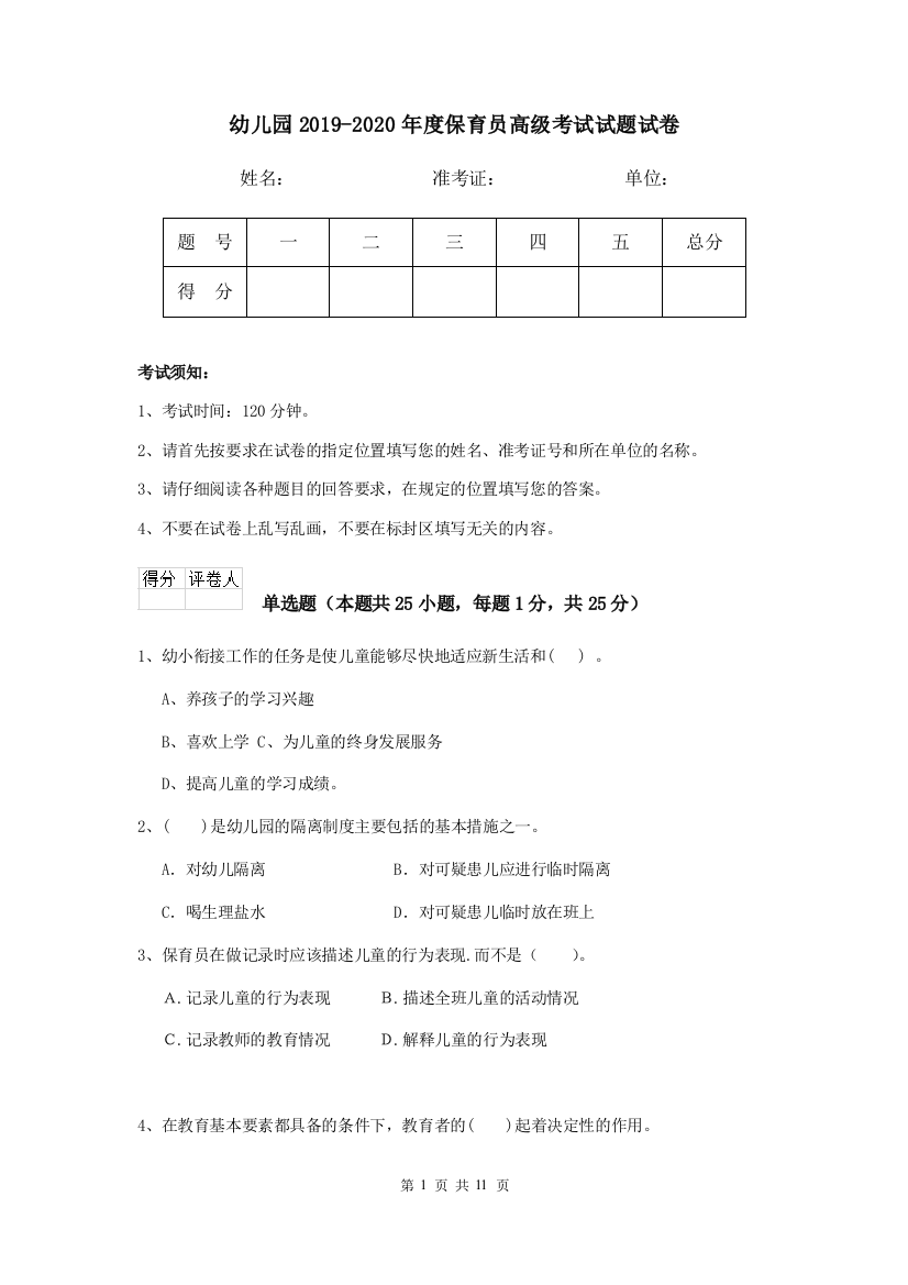 幼儿园2019-2020年度保育员高级考试试题试卷