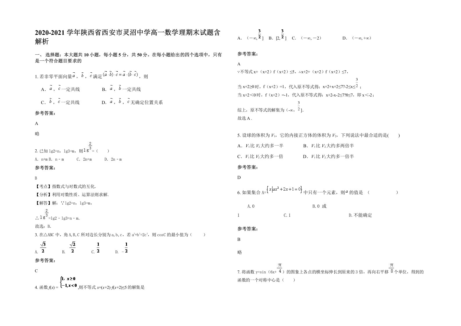 2020-2021学年陕西省西安市灵沼中学高一数学理期末试题含解析