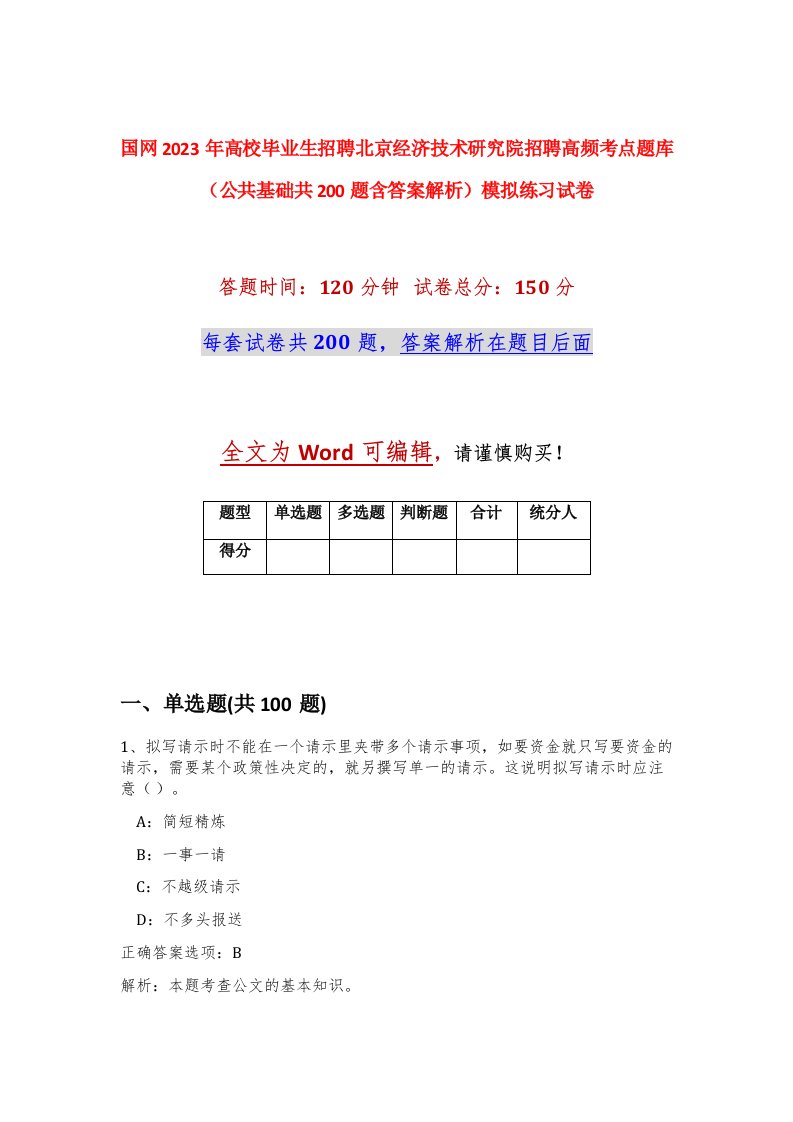 国网2023年高校毕业生招聘北京经济技术研究院招聘高频考点题库公共基础共200题含答案解析模拟练习试卷