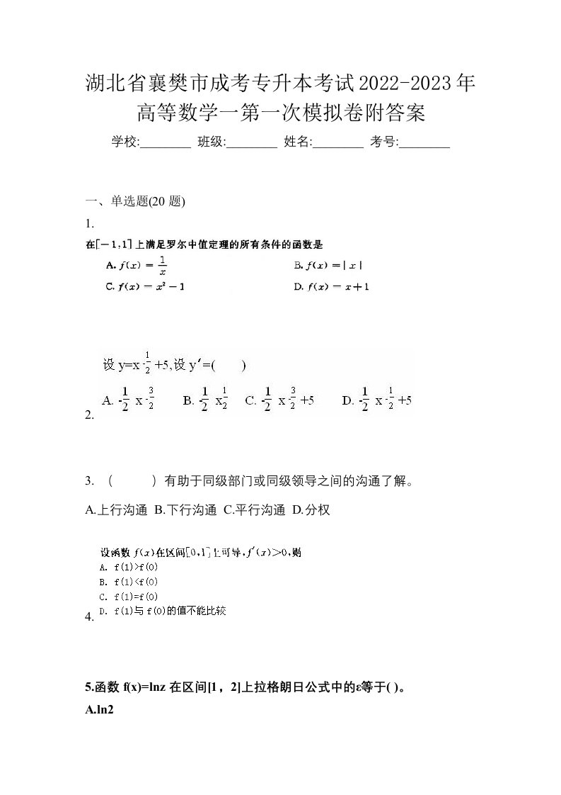 湖北省襄樊市成考专升本考试2022-2023年高等数学一第一次模拟卷附答案