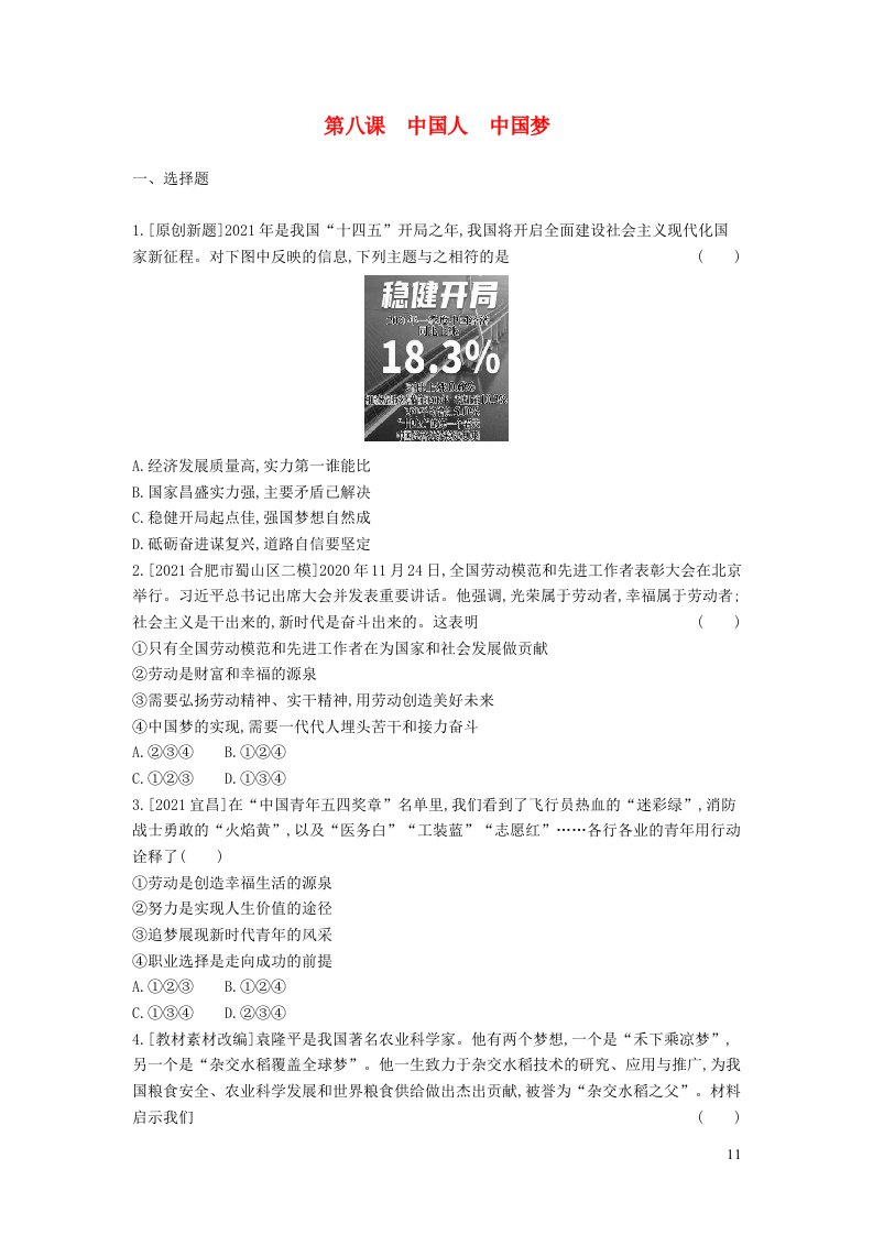 安徽省2023九年级道德与法治上册第四单元和谐与梦想第八课中国人中国梦考点过关新人教版