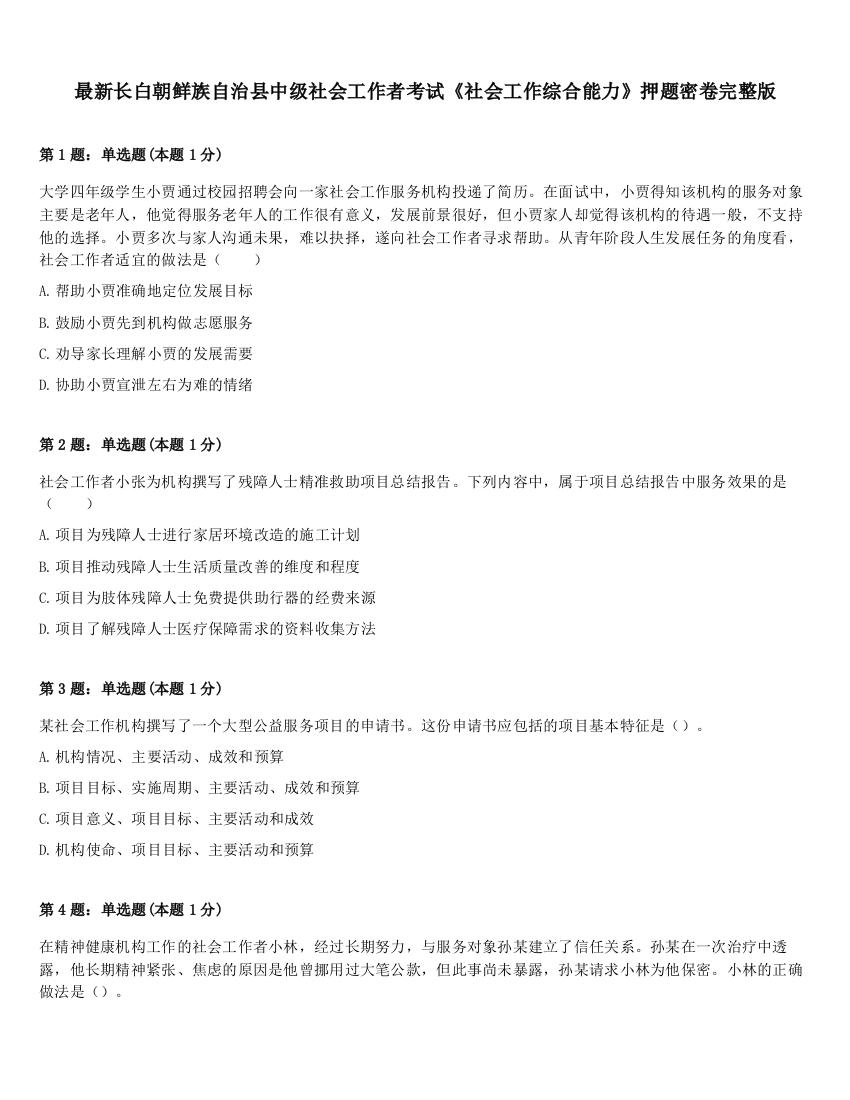 最新长白朝鲜族自治县中级社会工作者考试《社会工作综合能力》押题密卷完整版