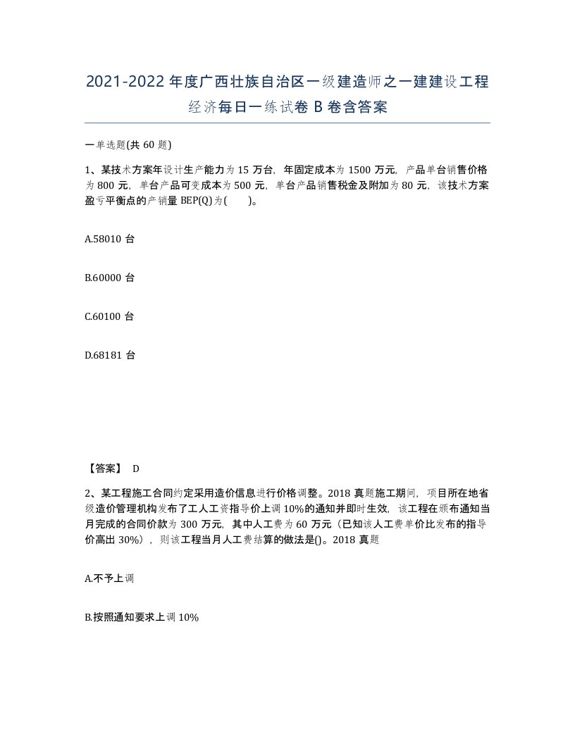 2021-2022年度广西壮族自治区一级建造师之一建建设工程经济每日一练试卷B卷含答案