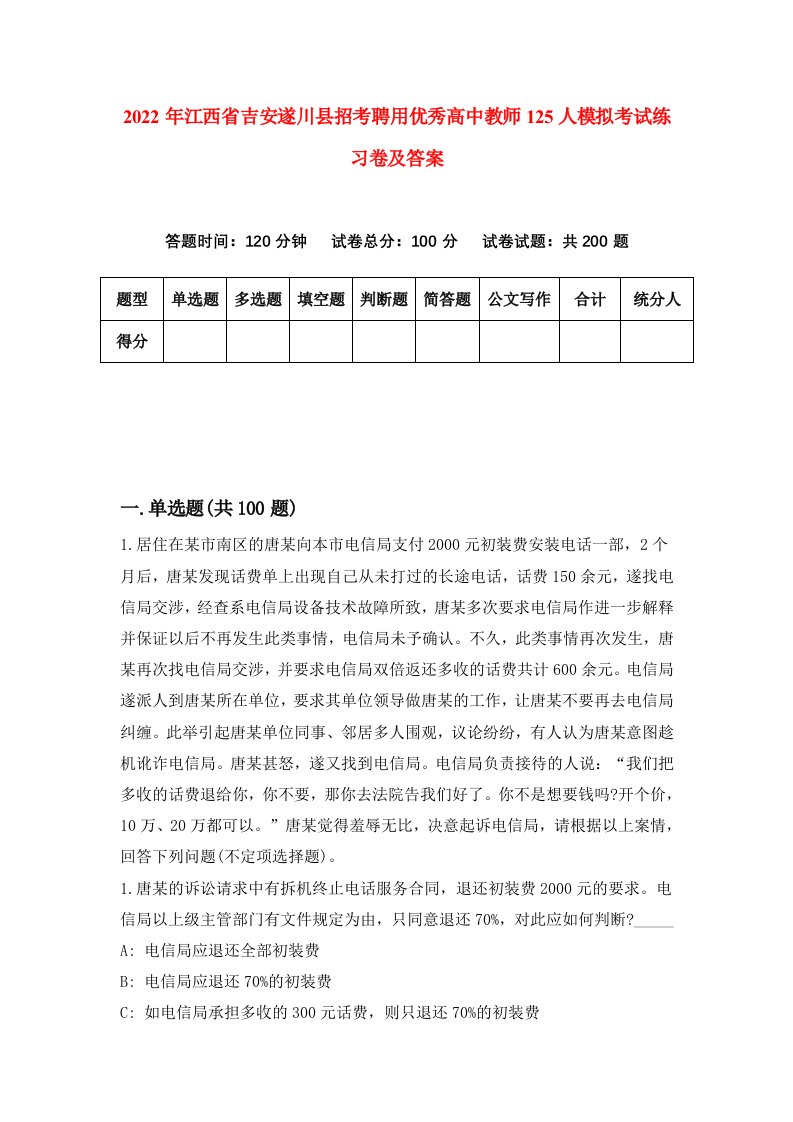 2022年江西省吉安遂川县招考聘用优秀高中教师125人模拟考试练习卷及答案7