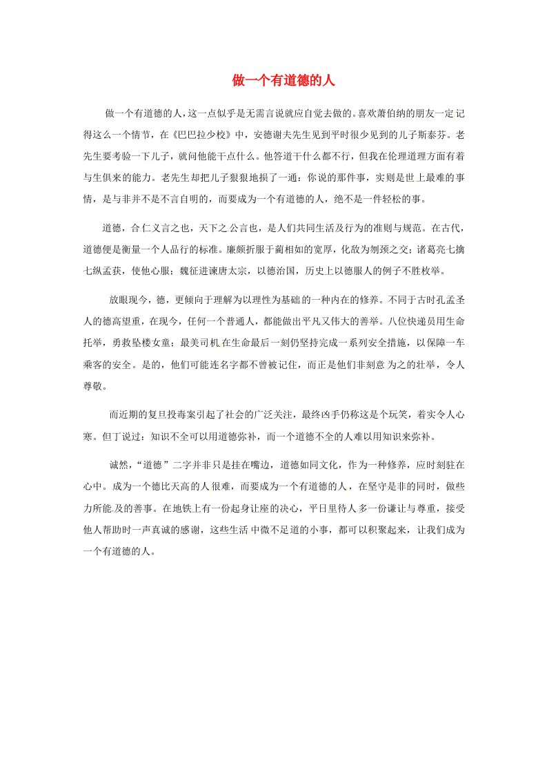 上海市上海师大附中高中语文学生优秀作文做一个有道德的人素材1