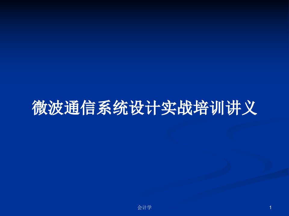 微波通信系统设计实战培训讲义PPT学习教案