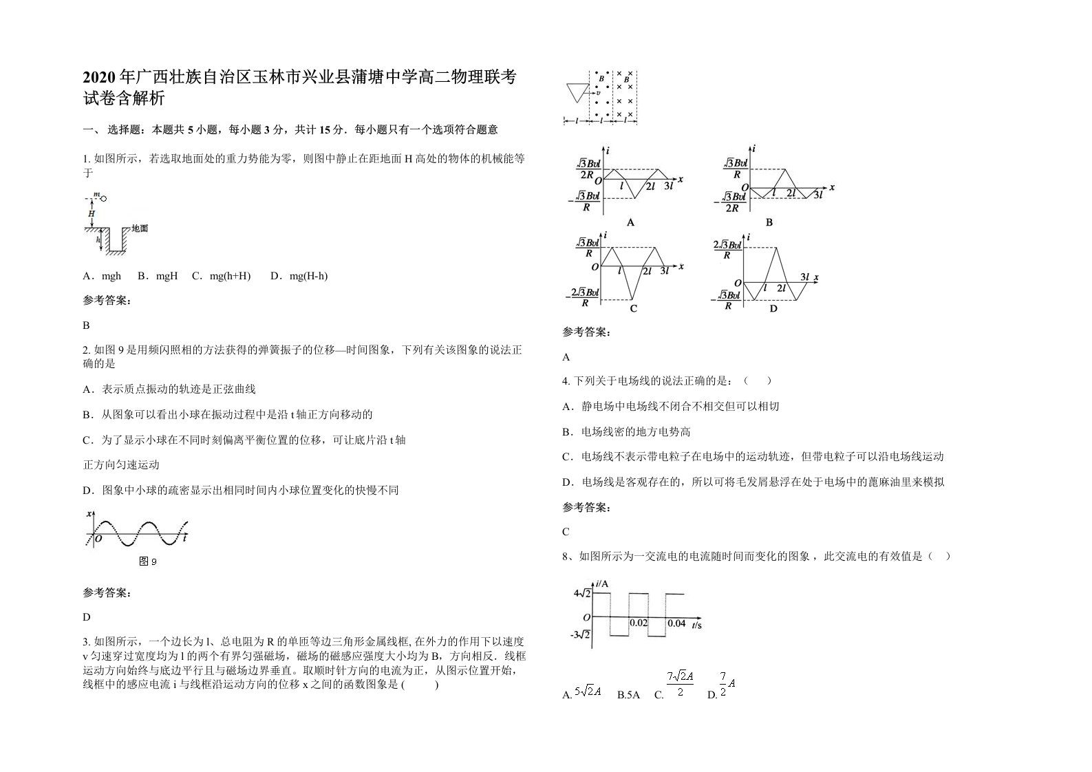 2020年广西壮族自治区玉林市兴业县蒲塘中学高二物理联考试卷含解析