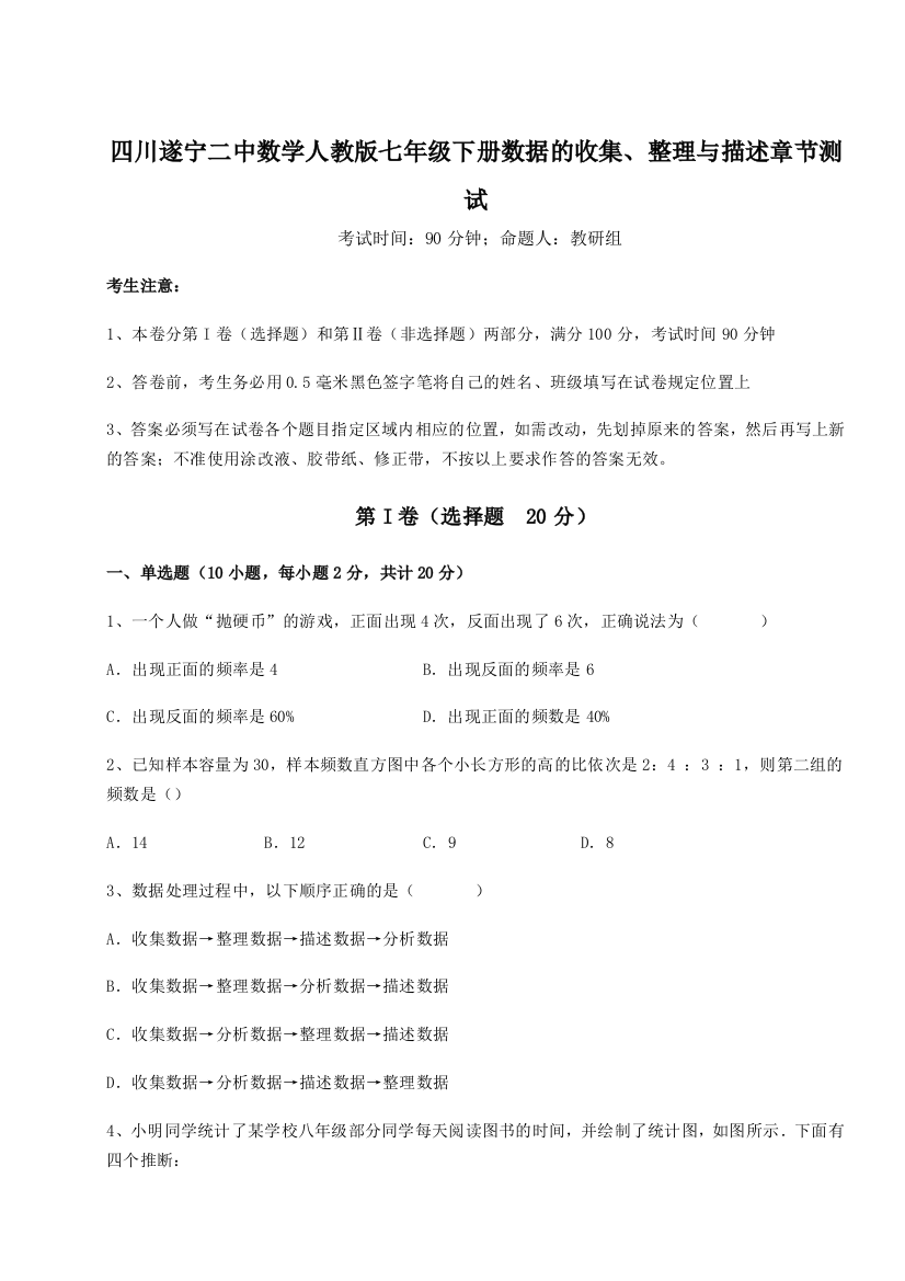 强化训练四川遂宁二中数学人教版七年级下册数据的收集、整理与描述章节测试试题（解析卷）