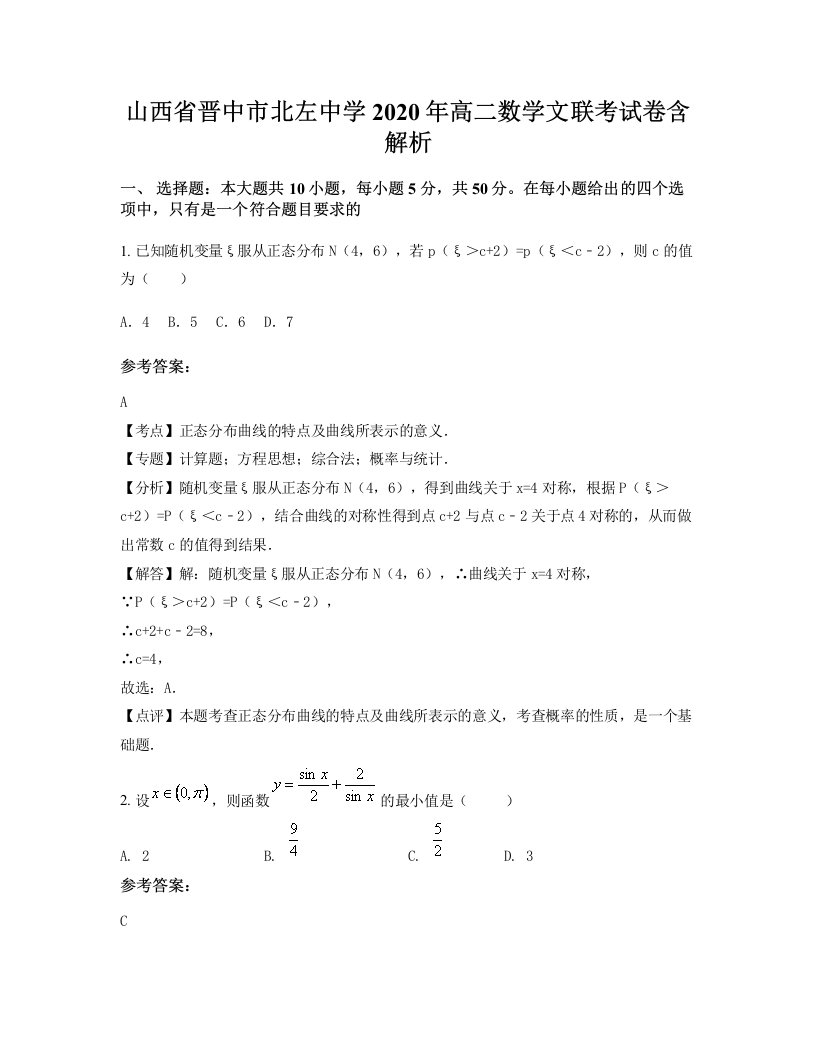 山西省晋中市北左中学2020年高二数学文联考试卷含解析