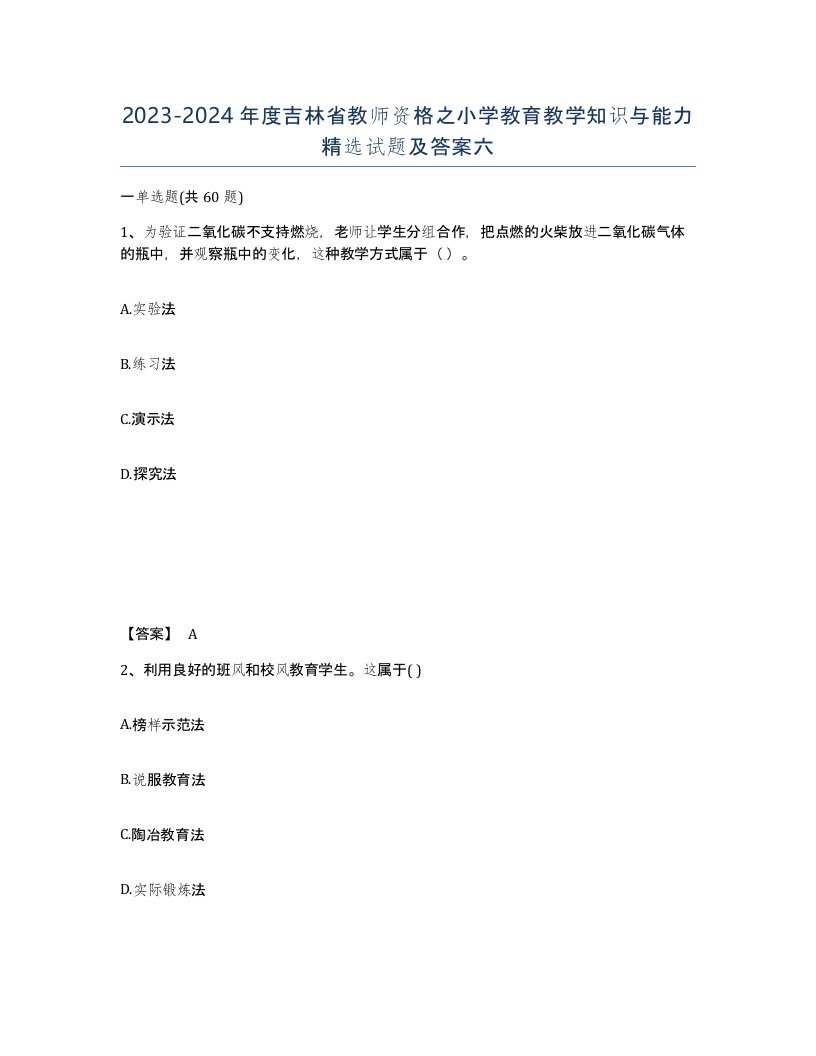 2023-2024年度吉林省教师资格之小学教育教学知识与能力试题及答案六