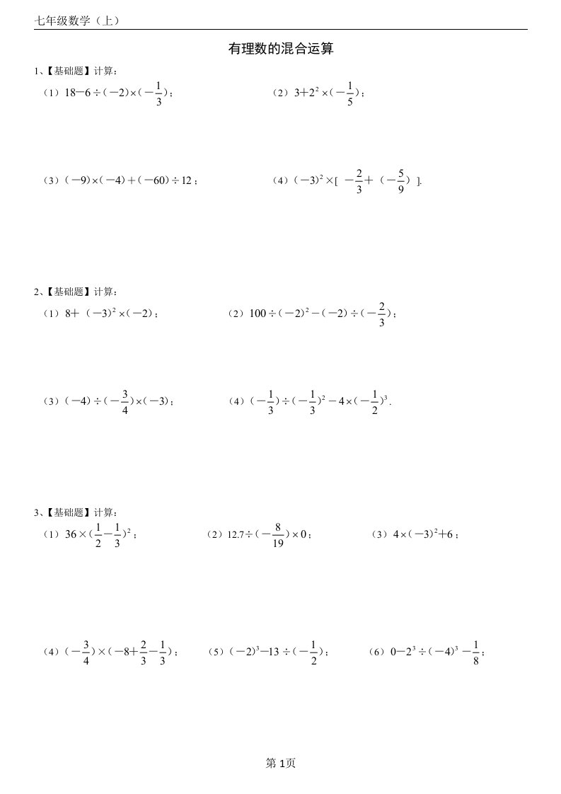 初一数学上册有理数的混合运算习题