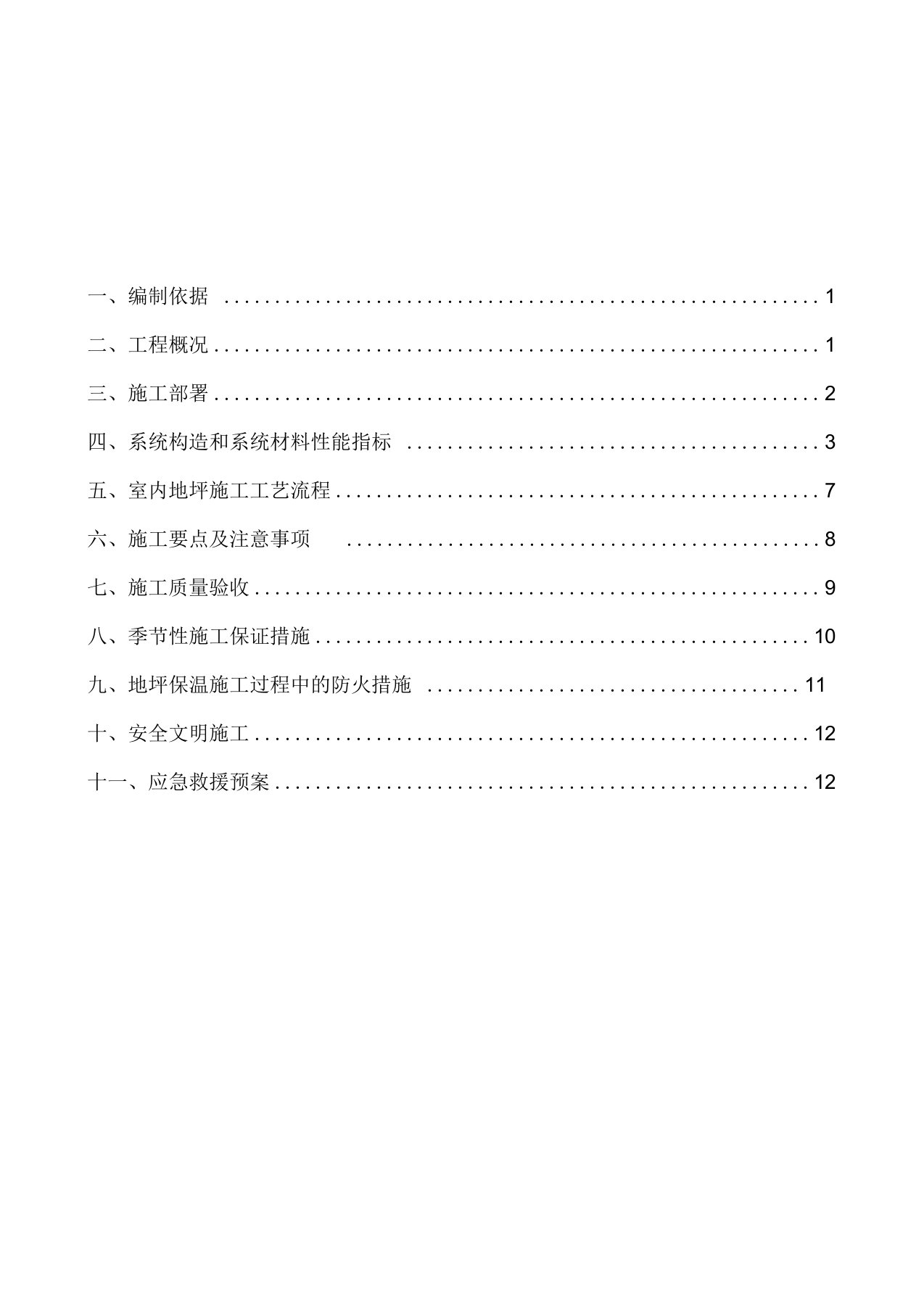 民用建筑楼面保温隔声工程施工方案105