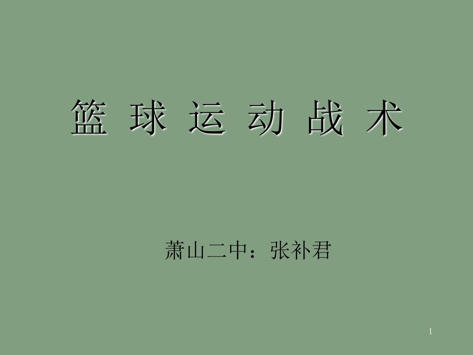 《篮球运动战术》PPT课件