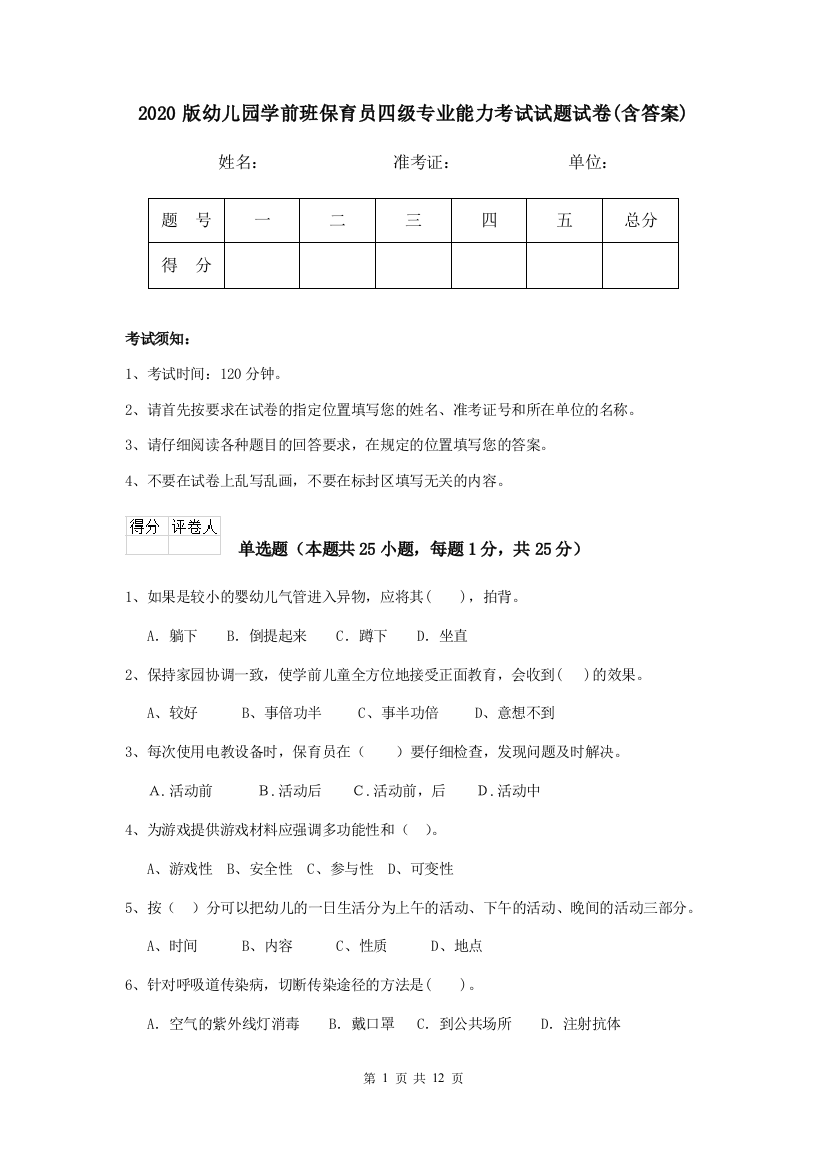 2020版幼儿园学前班保育员四级专业能力考试试题试卷(含答案)