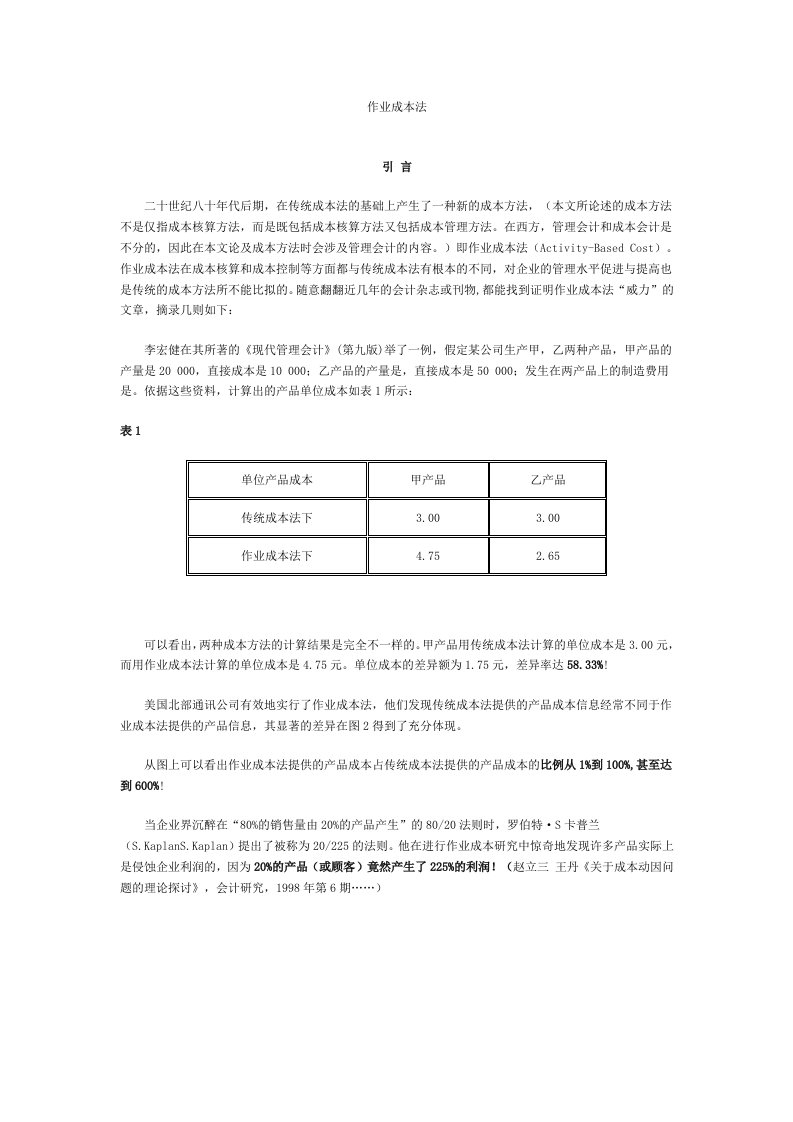 成本管理-ABC作业成本法