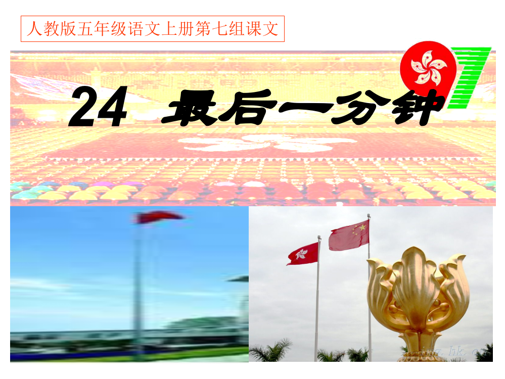 人教版五年级语文上册第七组《24最后一分钟》PPT课件