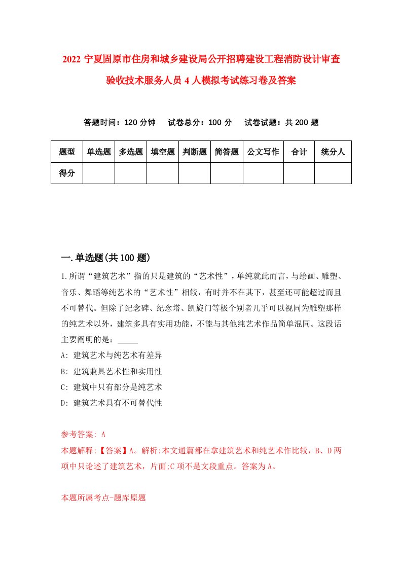 2022宁夏固原市住房和城乡建设局公开招聘建设工程消防设计审查验收技术服务人员4人模拟考试练习卷及答案第5套