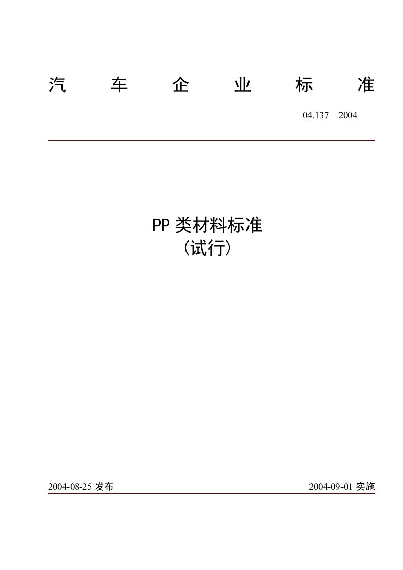 汽车用PP类材料标准(试行)