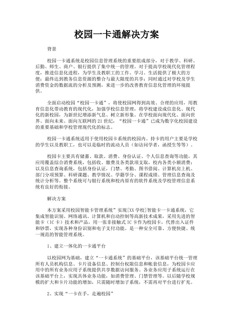 校园一卡通解决方案