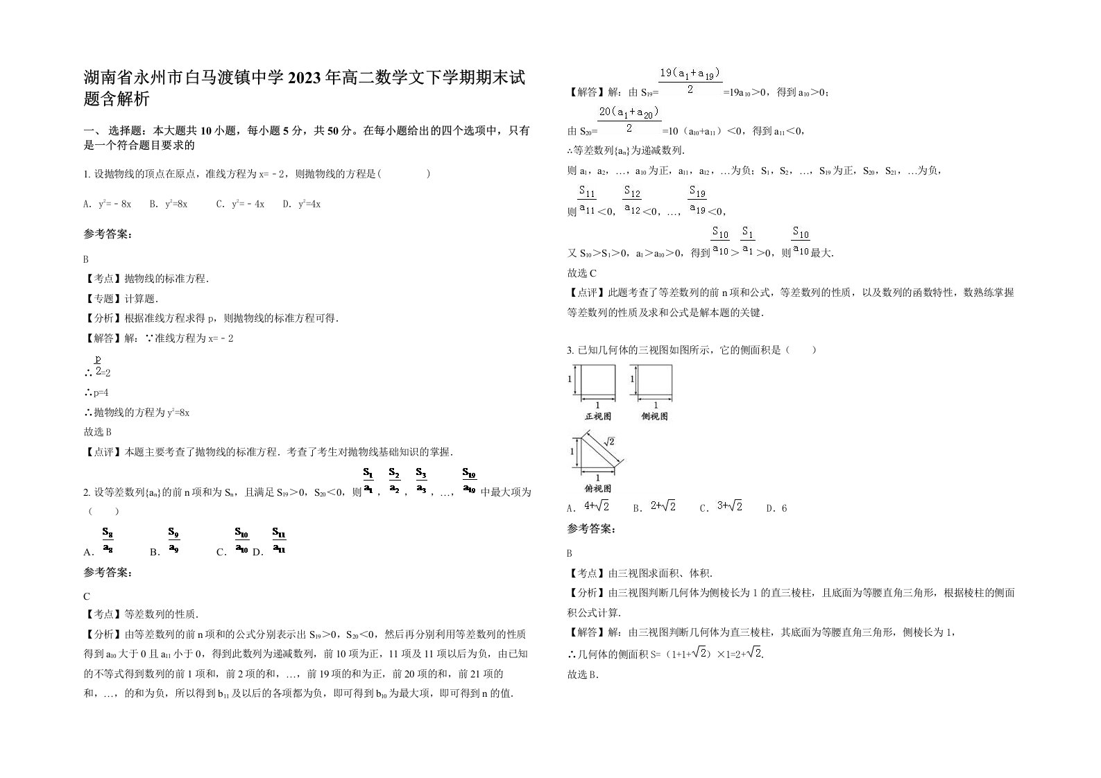 湖南省永州市白马渡镇中学2023年高二数学文下学期期末试题含解析