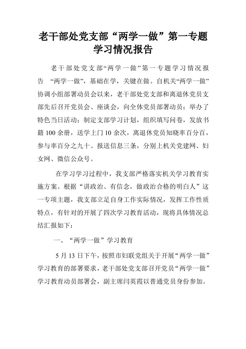 老干部处党支部“两学一做”第一专题学习情况报告.doc