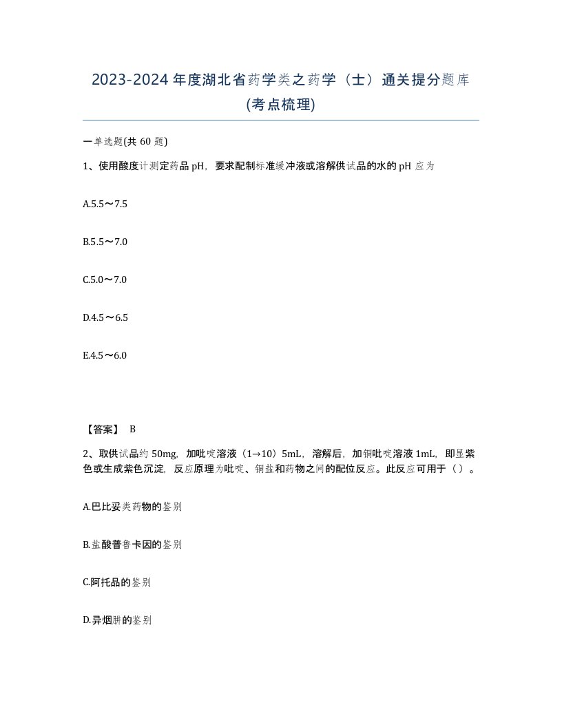 2023-2024年度湖北省药学类之药学士通关提分题库考点梳理