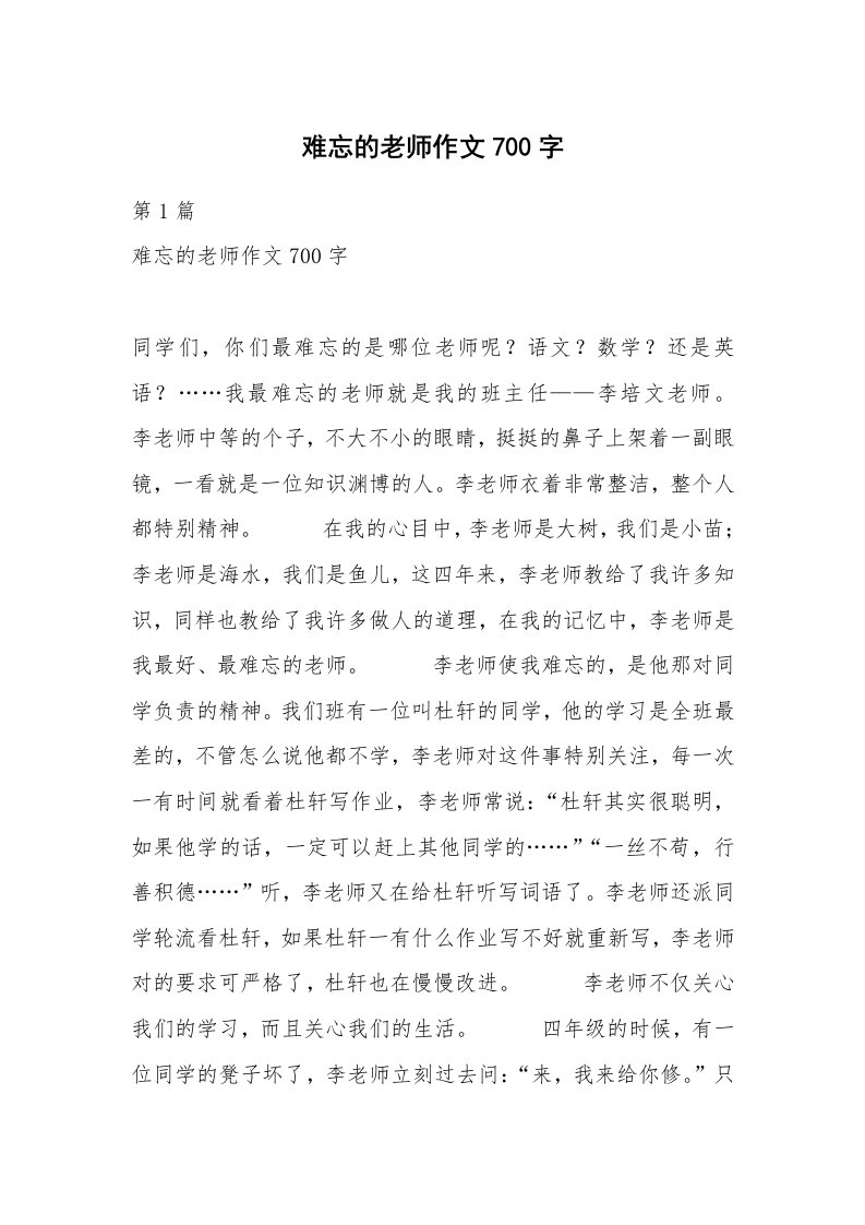 难忘的老师作文700字