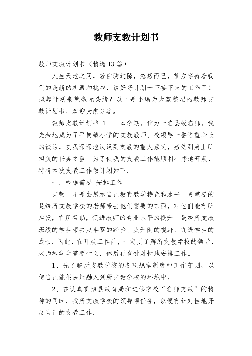 教师支教计划书