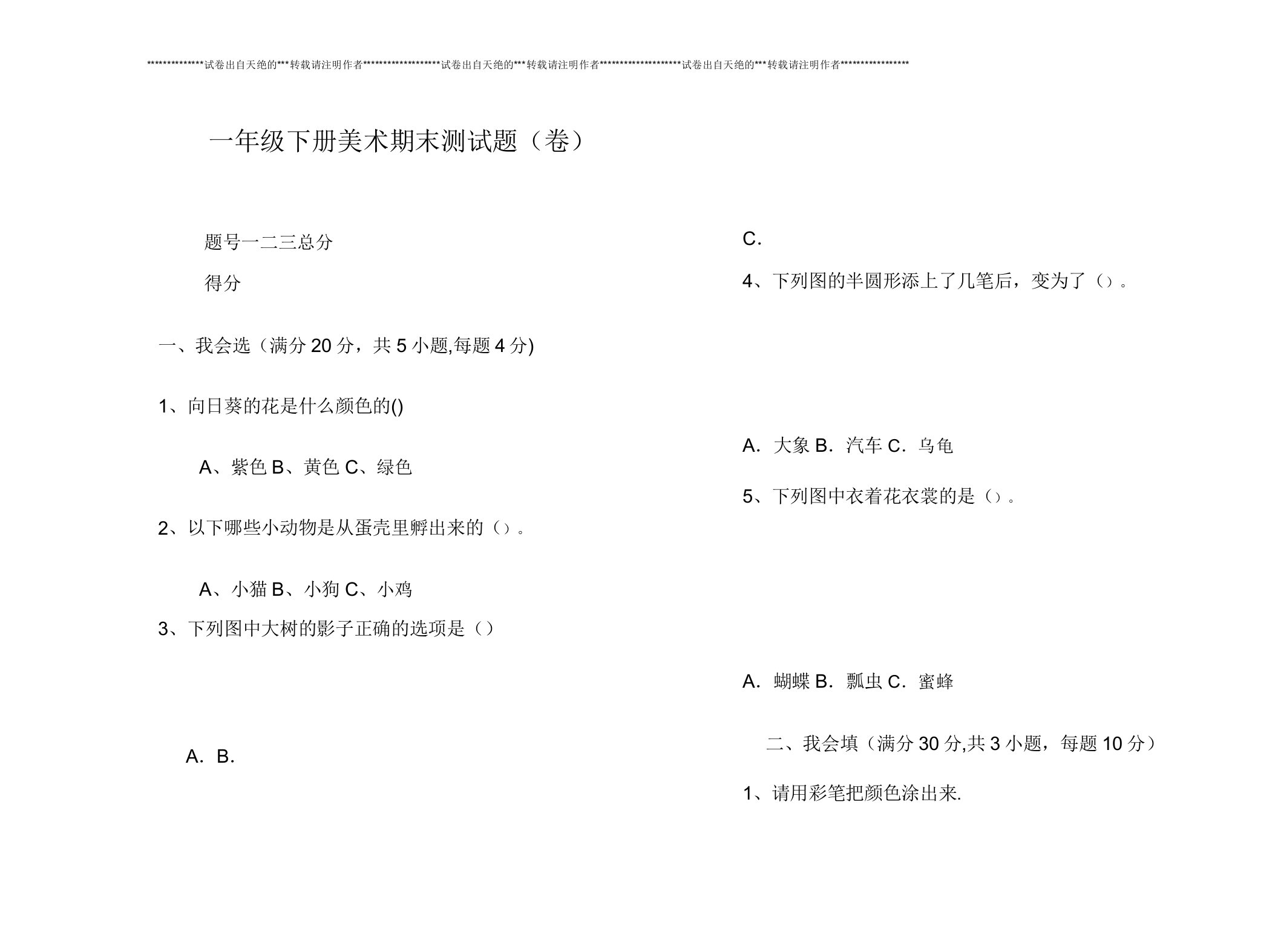 人美版小学一年级美术下册期末试卷