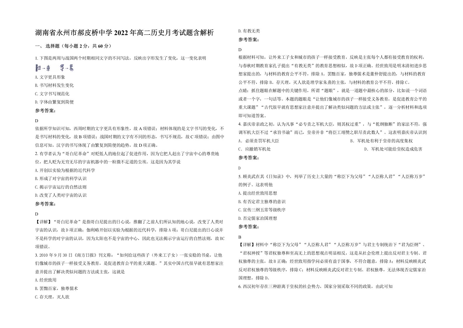 湖南省永州市郝皮桥中学2022年高二历史月考试题含解析