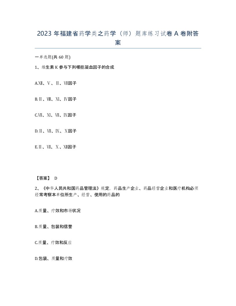 2023年福建省药学类之药学师题库练习试卷A卷附答案