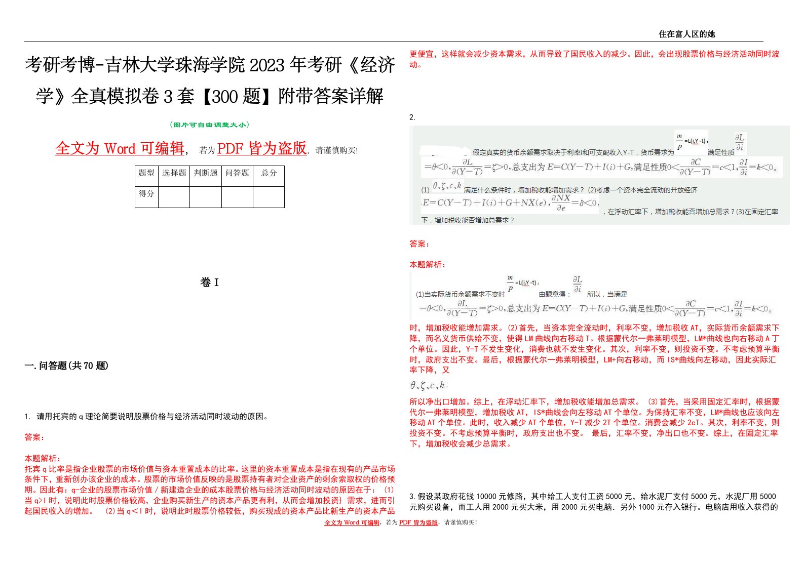 考研考博-吉林大学珠海学院2023年考研《经济学》全真模拟卷3套【300题】附带答案详解V1.2