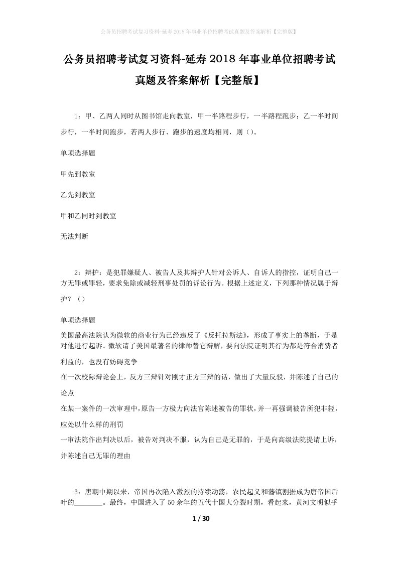 公务员招聘考试复习资料-延寿2018年事业单位招聘考试真题及答案解析完整版