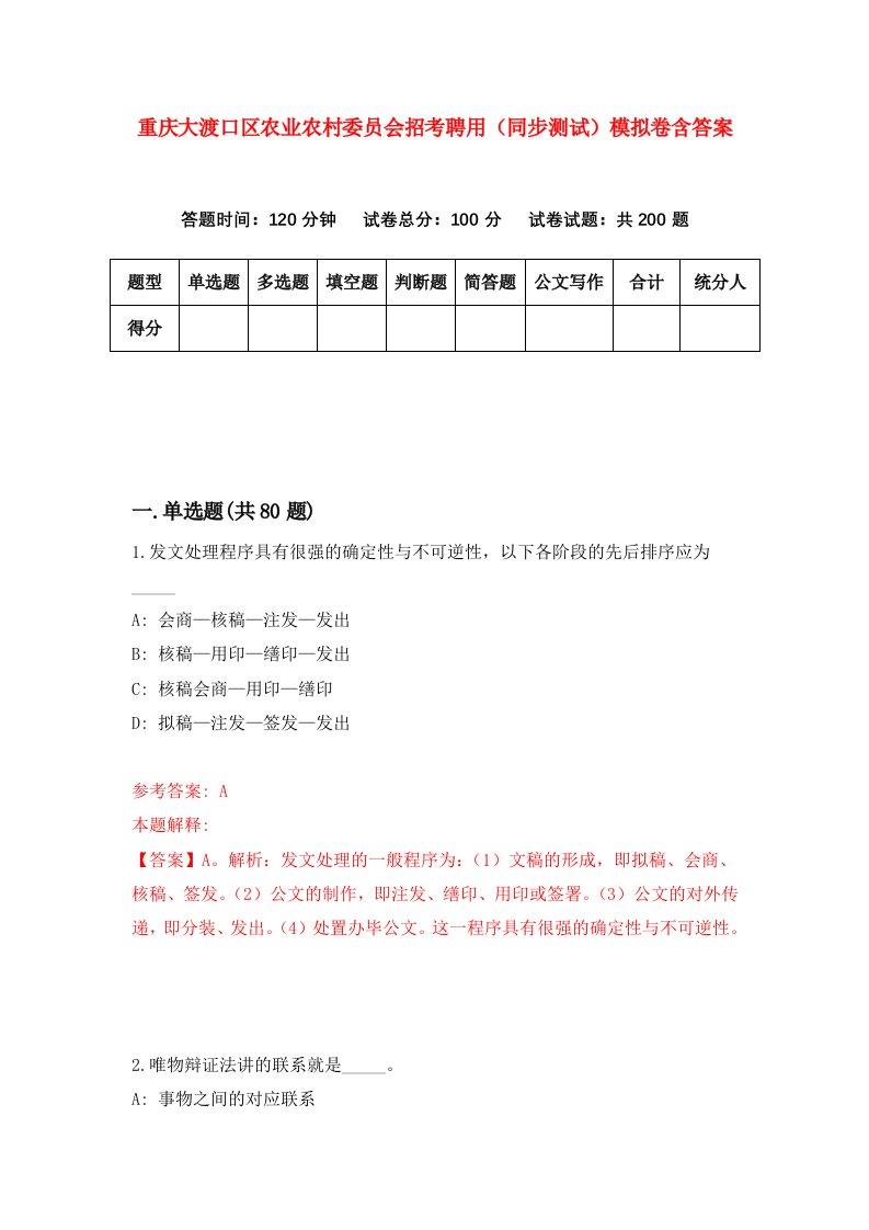 重庆大渡口区农业农村委员会招考聘用同步测试模拟卷含答案0