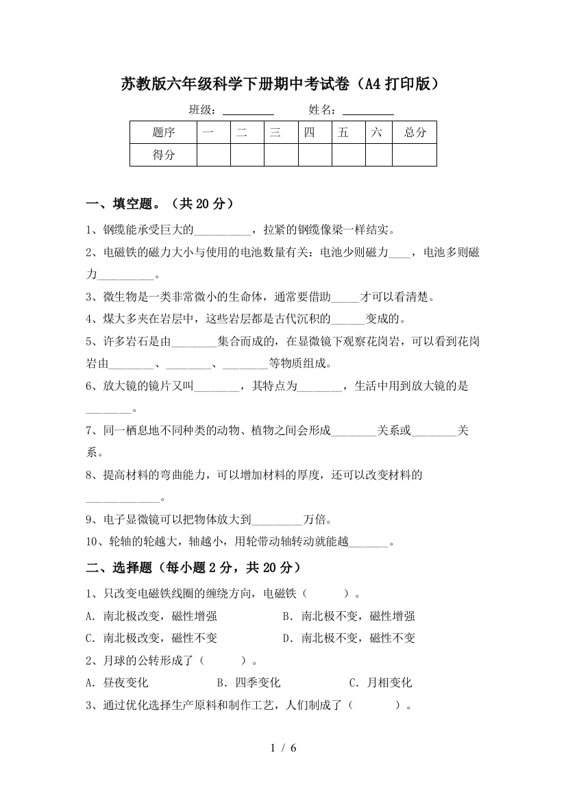 苏教版六年级科学下册期中考试卷(A4打印版)