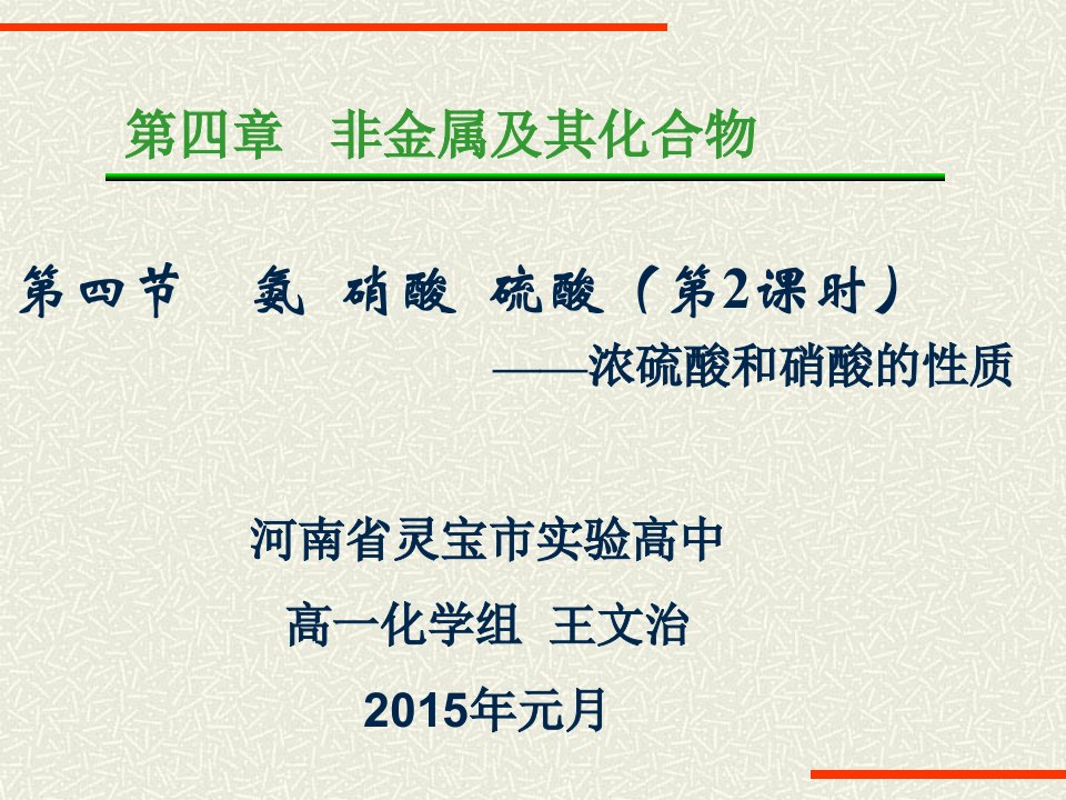 4-4硫酸、硝酸的性质