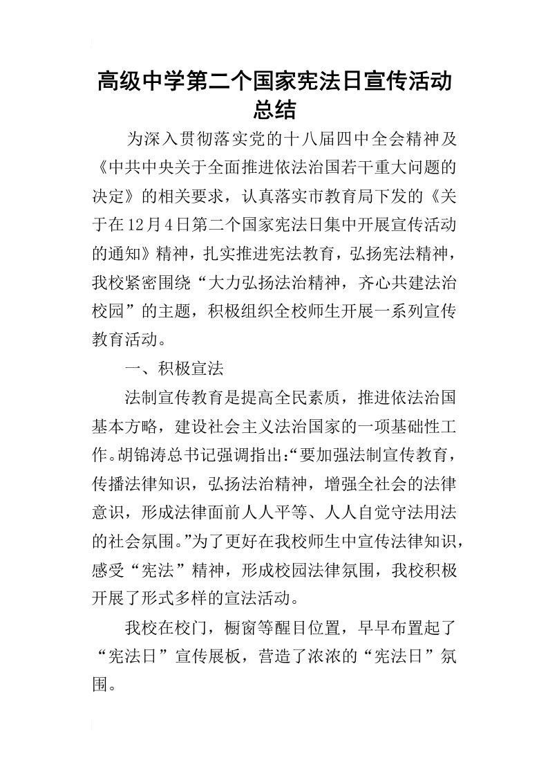 高级中学第二个国家宪法日宣传活动的总结