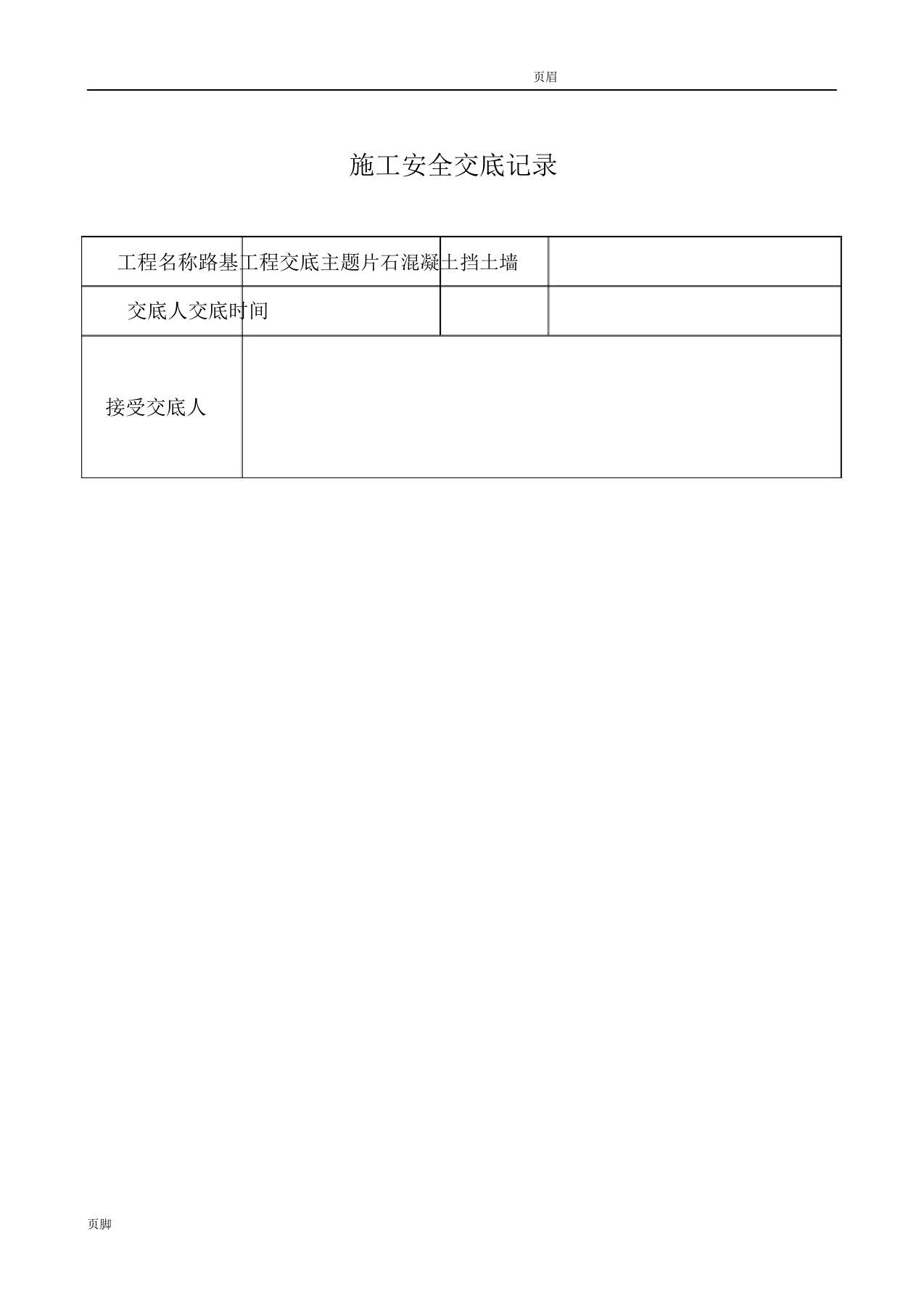 学校班组、片石混凝土挡土墙安全技术交底