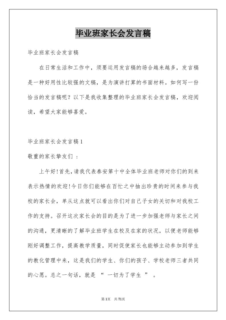 毕业班家长会发言稿汇编