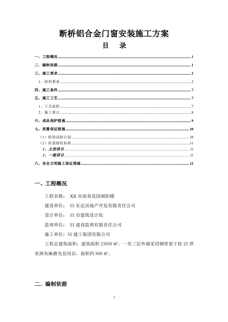 断桥铝合金门窗安装施工技术方案