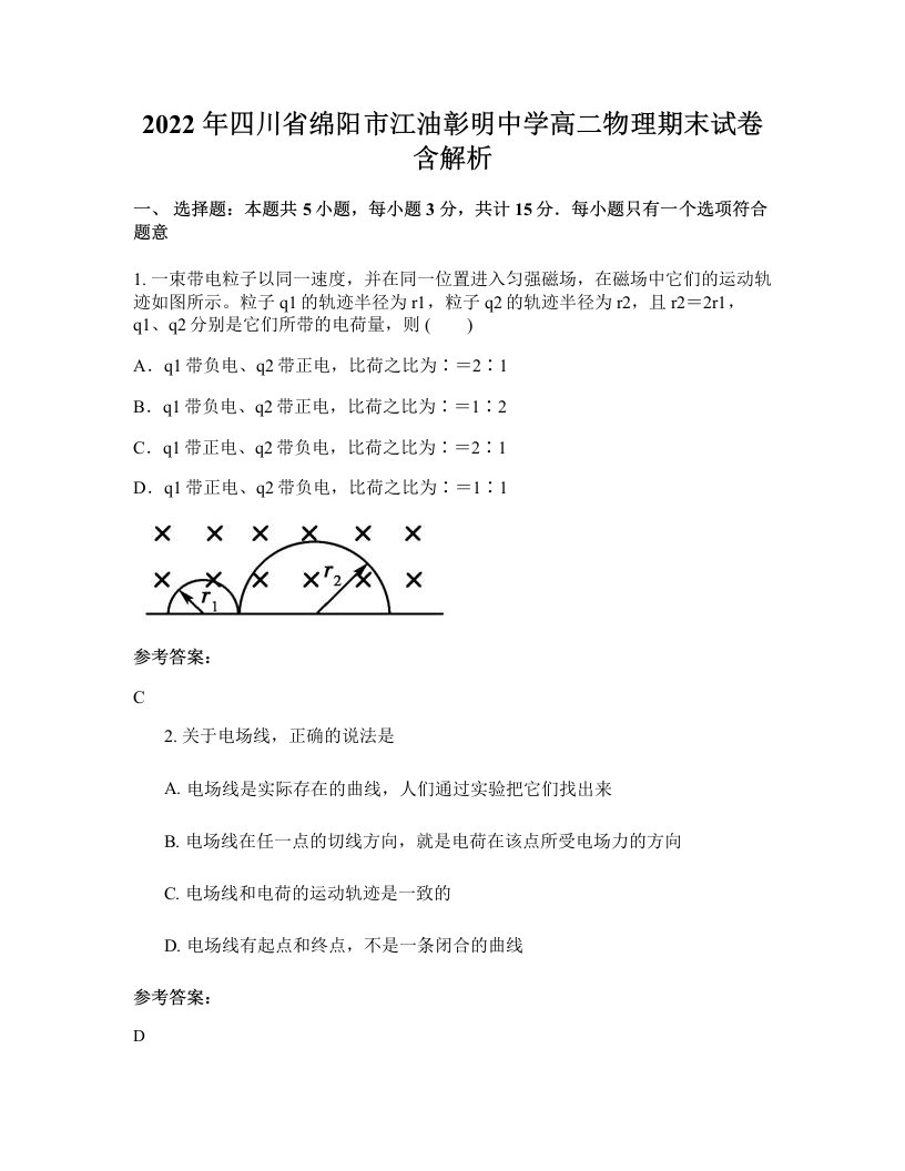 2022年四川省绵阳市江油彰明中学高二物理期末试卷含解析