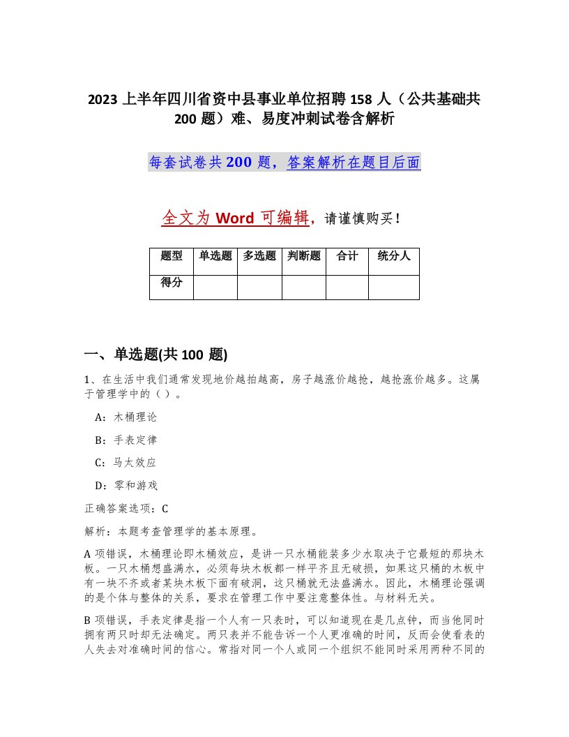 2023上半年四川省资中县事业单位招聘158人公共基础共200题难易度冲刺试卷含解析