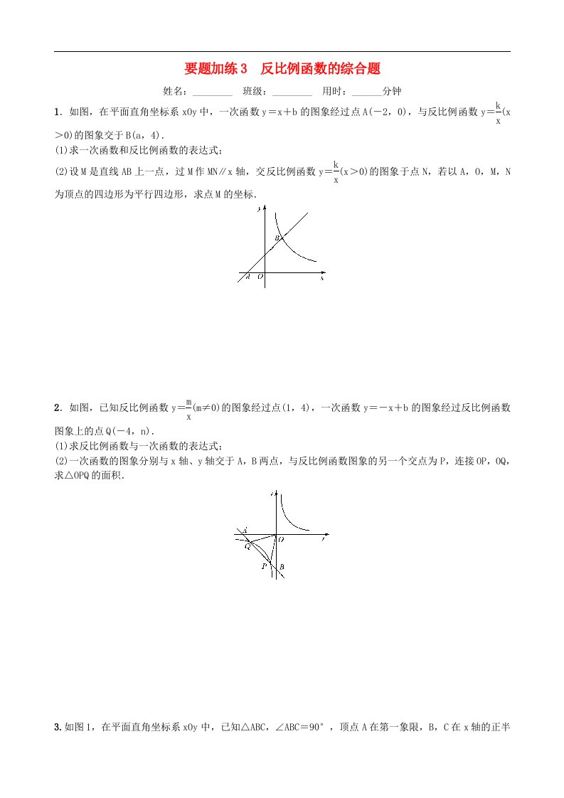 中考数学同步复习重点题型训练要题加练3反比例函数的综合题