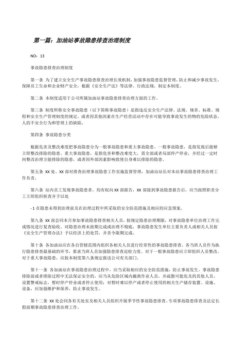 加油站事故隐患排查治理制度[修改版]