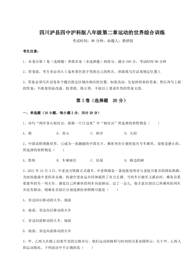 小卷练透四川泸县四中沪科版八年级第二章运动的世界综合训练试卷（详解版）