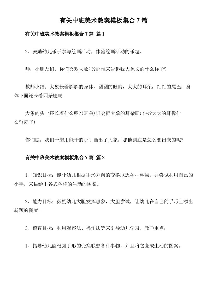 有关中班美术教案模板集合7篇