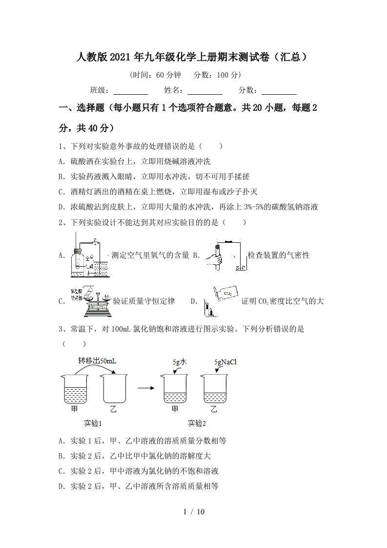 人教版2021年九年级化学上册期末测试卷汇总