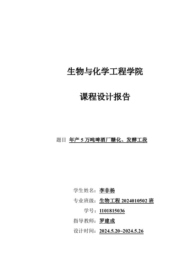 年产5万吨啤酒厂糖化、发酵工段课程设计报告